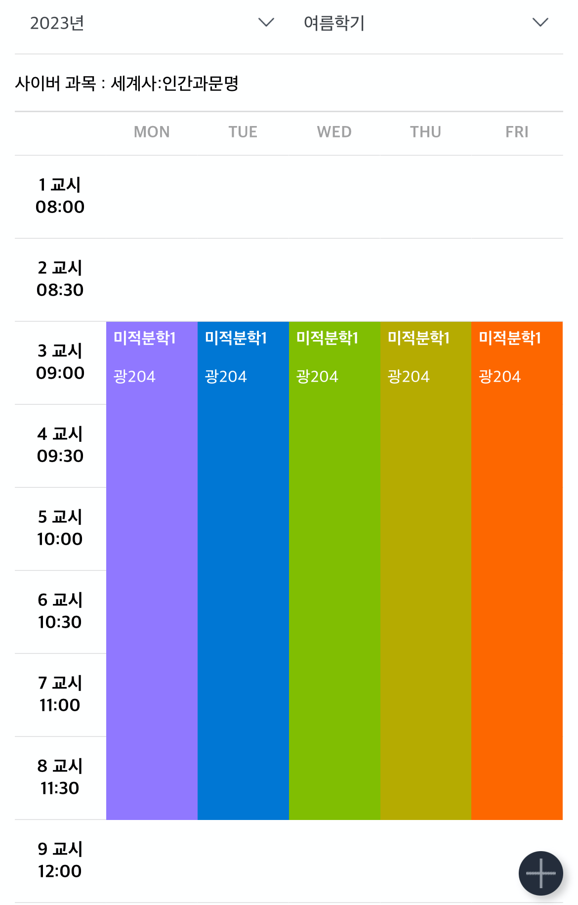 여름 계절학기 시간표