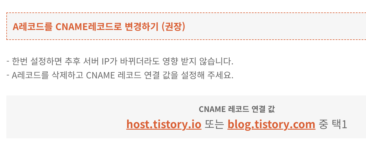 티스토리의 CNAME 레코드 설정 안내