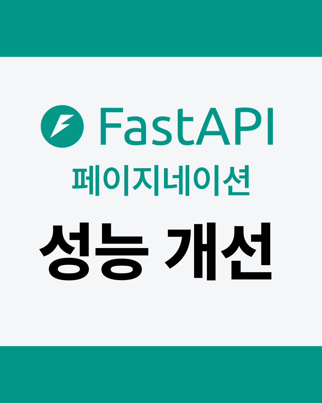 FastAPI의 페이지네이션 성능 개선기 - 썸네일 디자인