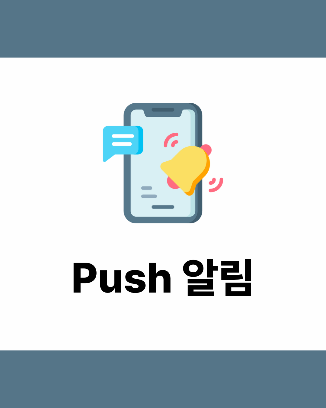 Push 알림이 도착하는 과정 관련 이미지 1