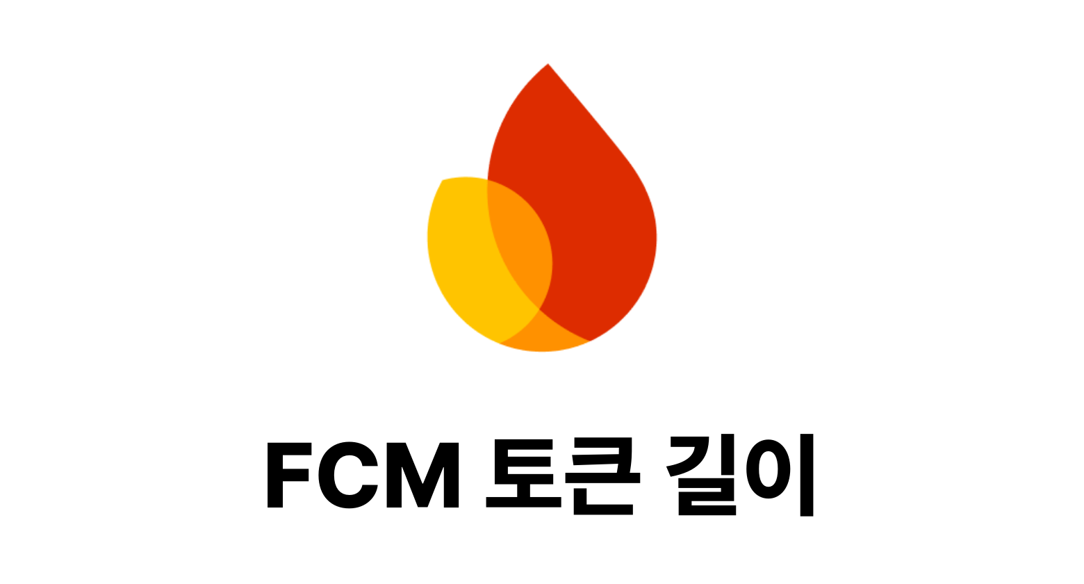 FCM 디바이스 토큰의 최대 길이