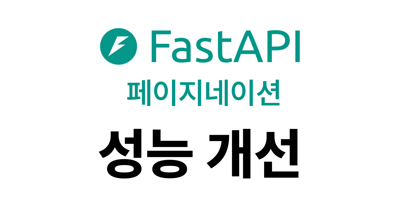 FastAPI의 페이지네이션 성능 개선기